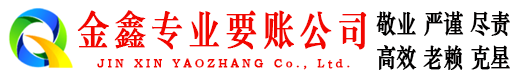 永德要账公司